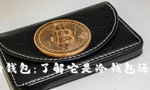 Coinbase钱包:了解它是冷钱包还是热钱包