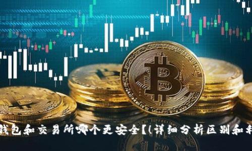 热钱包和交易所哪个更安全?!详细分析区别和利弊