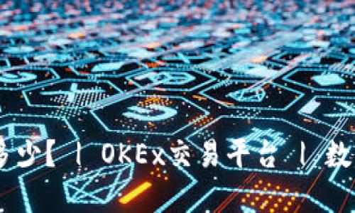 OKEx官网是多少? | OKEx交易平台 | 数字货币交易所