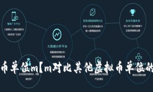 什么是虚拟币单位m?m对比其他虚拟币单位的优劣势解析