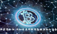 助记词安全保存方法，让您的数字资产更加稳健