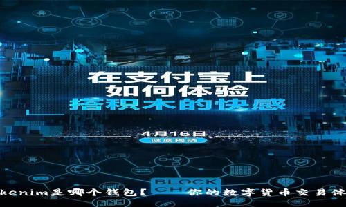 Tokenim是哪个钱包?——你的数字货币交易体验