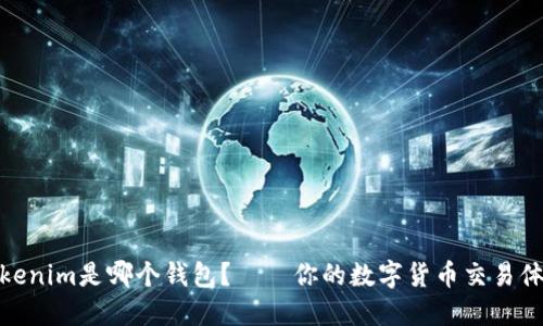 Tokenim是哪个钱包?——你的数字货币交易体验