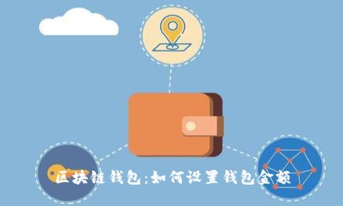 区块链钱包:如何设置钱包金额