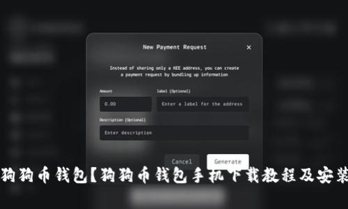 如何下载狗狗币钱包?狗狗币钱包手机下载教程及安装注意事项