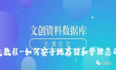 Trust钱包教程-如何安全地存储和管理您的加密货