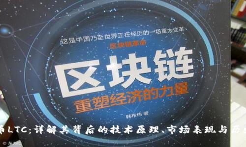虚拟币LTC:详解其背后的技术原理、市场表现与历史发展