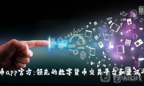万币app官方:领先的数字货币交易平台和资讯平台