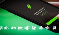 万币app官方：领先的数字货币交易平台和资讯平