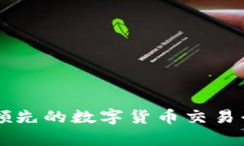 万币app官方:领先的数字货币交易平台和资讯平台