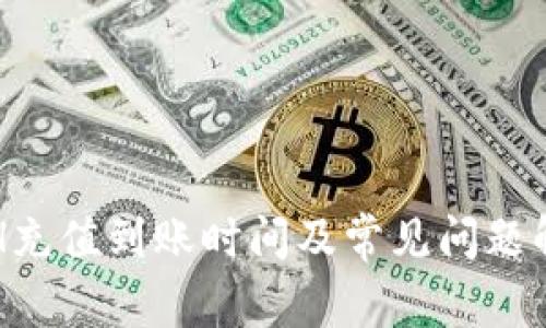 ETH充值到账时间及常见问题解答