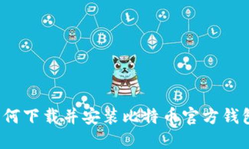 如何下载并安装比特币官方钱包?
