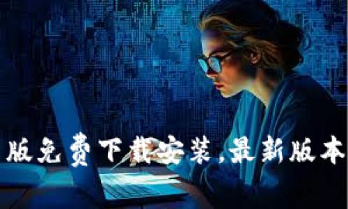 比特派安卓版免费下载安装，最新版本及使用教程