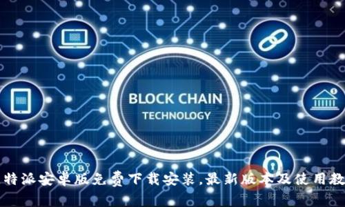 比特派安卓版免费下载安装,最新版本及使用教程