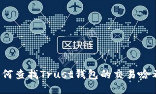 如何查找Trust钱包的交易哈希?