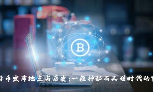 中本聪比特币发布地点与历史:一段神秘而又划时代的密码学故事