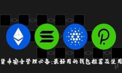 加密货币安全管理必备：最好用的钱包推荐及使