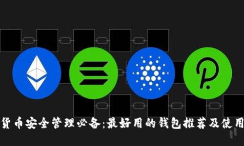 加密货币安全管理必备:最好用的钱包推荐及使用说明