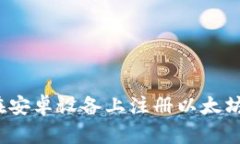 如何在安卓设备上注册以太坊钱包？
