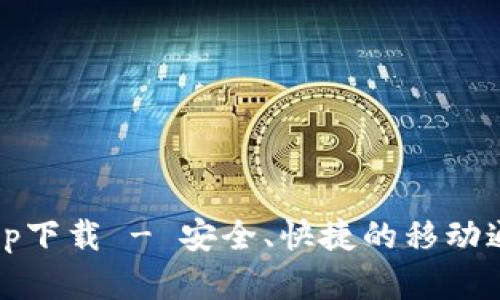 TokenIM App下载 - 安全、快捷的移动通讯应用程序