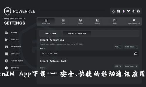 TokenIM App下载 - 安全、快捷的移动通讯应用程序