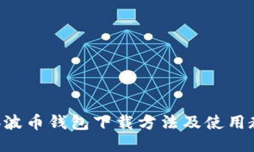Bob波币钱包下载方法及使用教程