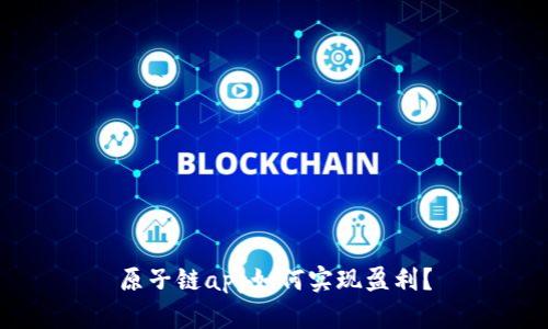 原子链app如何实现盈利?