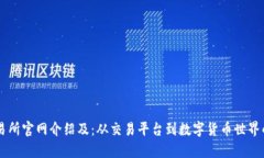 币客交易所官网介绍及：从交易平台到数字货币