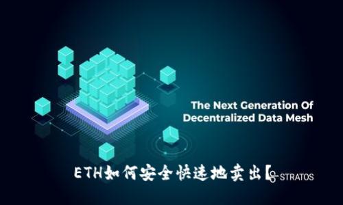 ETH如何安全快速地卖出?