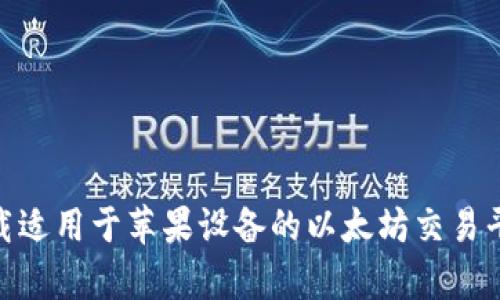 如何下载适用于苹果设备的以太坊交易平台app?