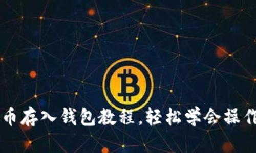 虚拟币存入钱包教程,轻松学会操作方法