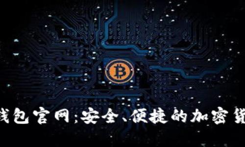Trust钱包官网：安全、便捷的加密货币钱包