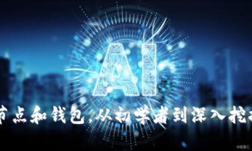 区块链节点和钱包,从初学者到深入挖掘均适用