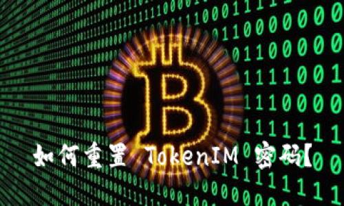 如何重置 TokenIM 密码?