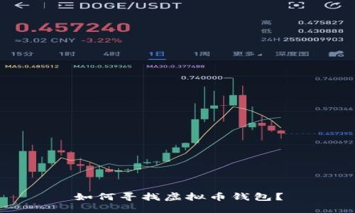 如何寻找虚拟币钱包?
