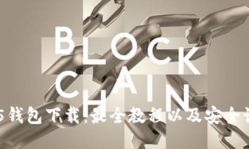 HH5钱包下载:最全教程以及安全诀窍
