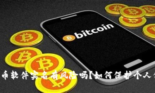 虚拟币软件实名有风险吗？如何保护个人信息？