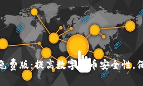 助记词碰撞免费版:提高数字货币安全性,保障资产安全