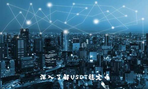 深入了解USDT稳定币
