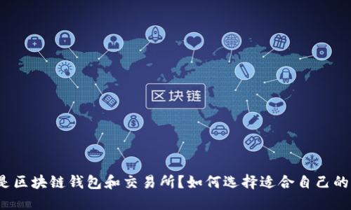 什么是区块链钱包和交易所?如何选择适合自己的平台?