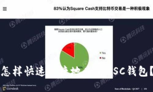 怎样快速便捷地查看BSC钱包?