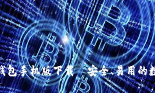 币安Trust钱包手机版下载|安全、易用的数字货币钱包