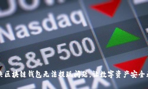 解决区块链钱包无法提现问题,让数字资产安全无忧