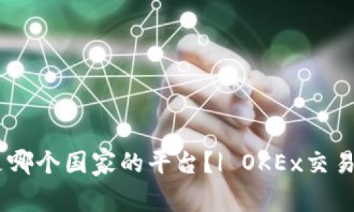 OKEx是哪个国家的平台?| OKEx交易所国籍