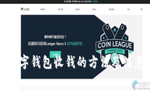 开通数字钱包收钱的方法及注意事项