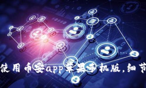 如何下载并使用币安app苹果手机版,细节教程全解析