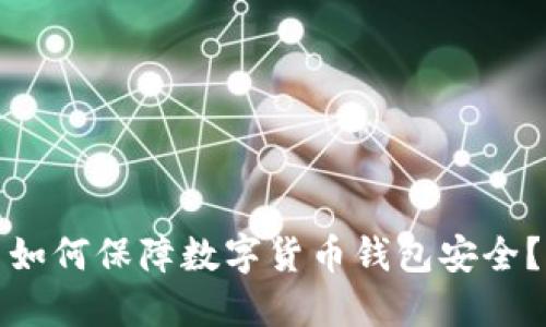如何保障数字货币钱包安全?