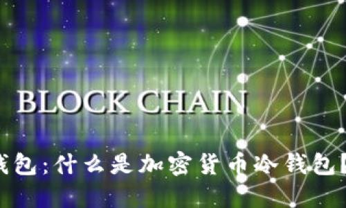 加密币冷钱包:什么是加密货币冷钱包?如何使用?
