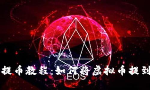 虚拟币提币教程：如何将虚拟币提到钱包上