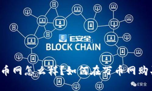 万币网是什么?万币网怎么样?如何在万币网购买/出售数字货币?